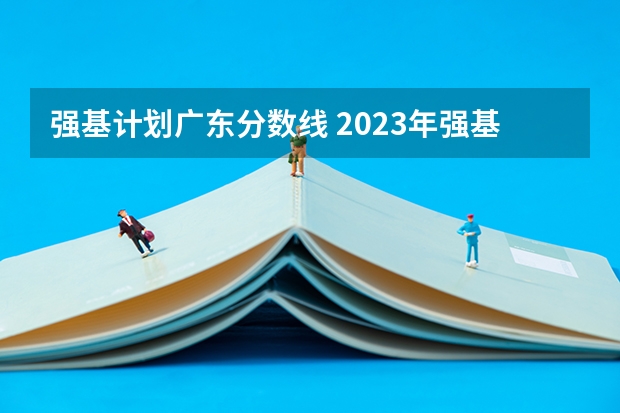 强基计划广东分数线 2023年强基计划入围分数线