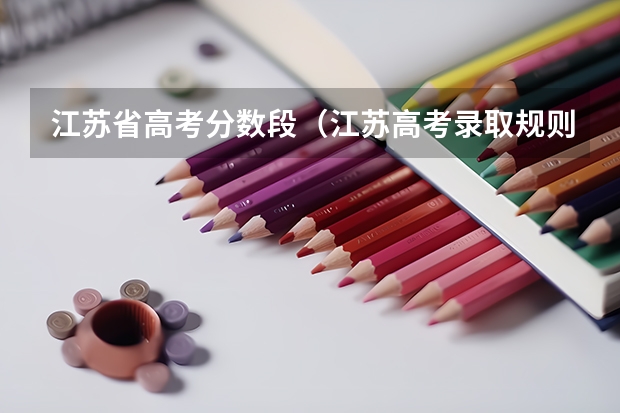 江苏省高考分数段（江苏高考录取规则）