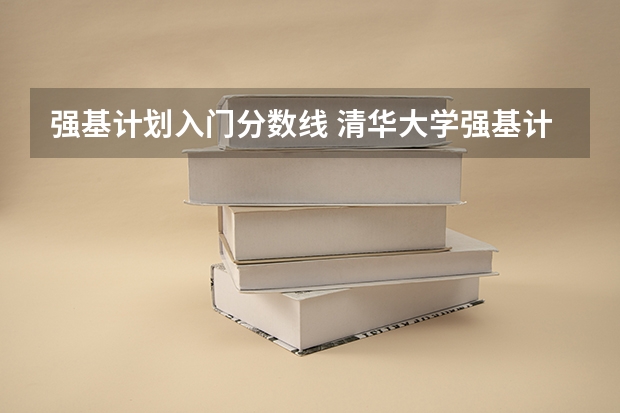 强基计划入门分数线 清华大学强基计划录取分数线