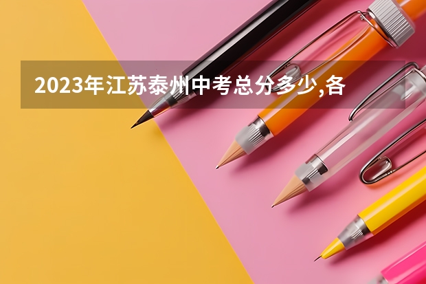 2023年江苏泰州中考总分多少,各科都是多少分?