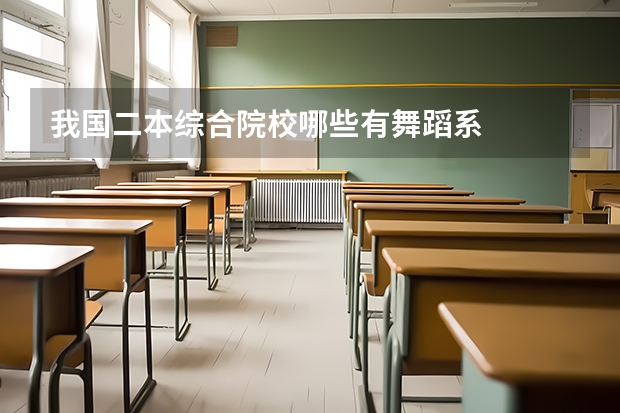 我国二本综合院校哪些有舞蹈系