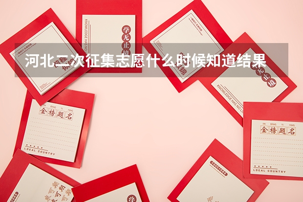 河北二次征集志愿什么时候知道结果