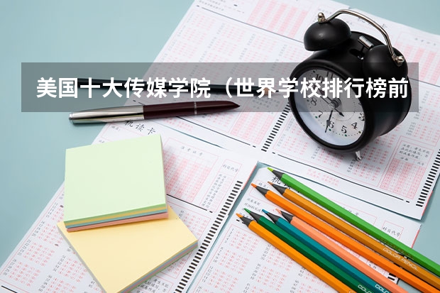 美国十大传媒学院（世界学校排行榜前十名）