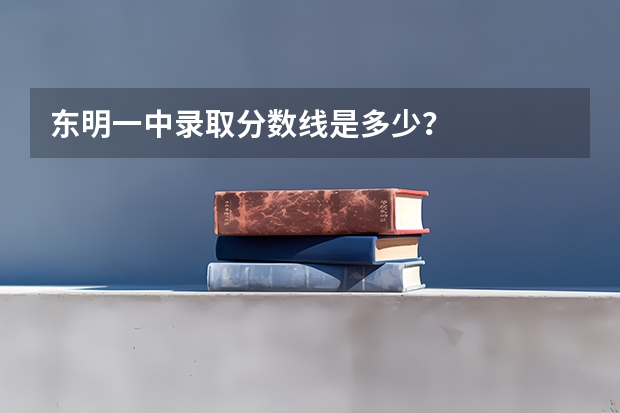 东明一中录取分数线是多少？