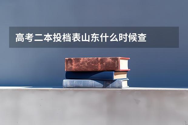 高考二本投档表山东什么时候查
