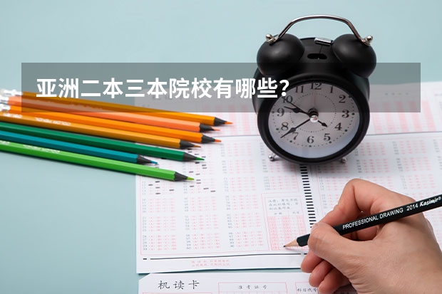 亚洲二本三本院校有哪些?