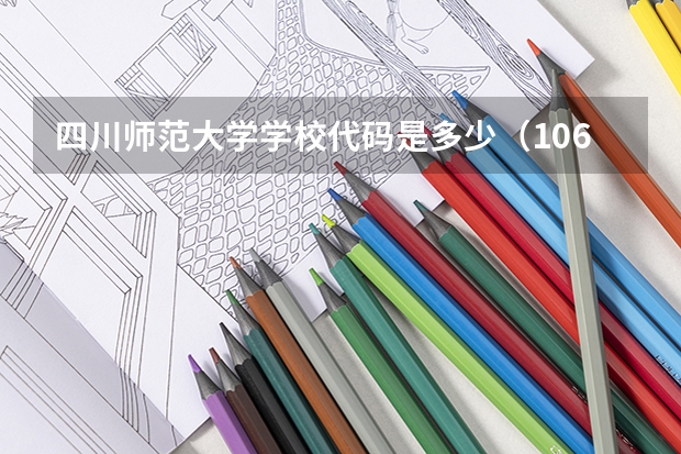 四川师范大学学校代码是多少(10636)