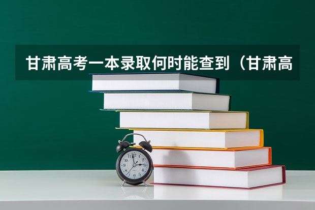 甘肃高考一本录取何时能查到（甘肃高考成绩查询网址：http://www.ganseea.cn/）