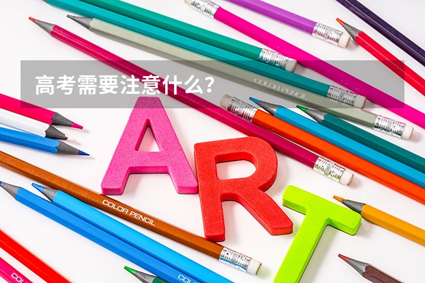 高考需要注意什么?