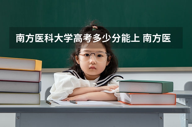 南方医科大学高考多少分能上 南方医科大学5+3一体化录取分数线