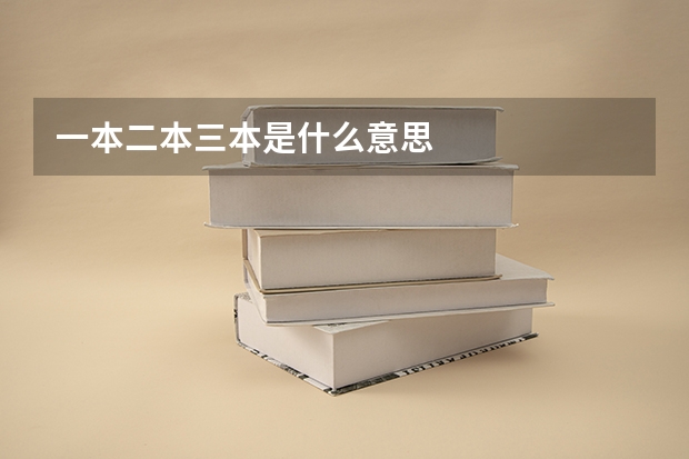 一本二本三本是什么意思