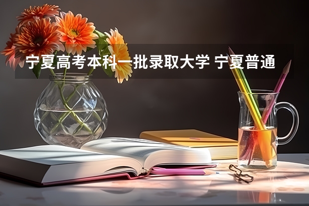 宁夏高考本科一批录取大学 宁夏普通高校招生本科一批院校第三次征集志愿通告
