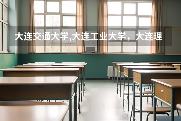 大连交通大学,大连工业大学，大连理工大学的艺术类学院哪个好？