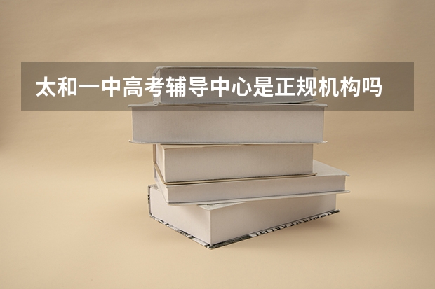 太和一中高考辅导中心是正规机构吗
