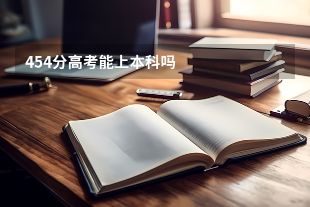 454分高考能上本科吗