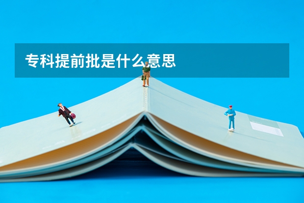 专科提前批是什么意思