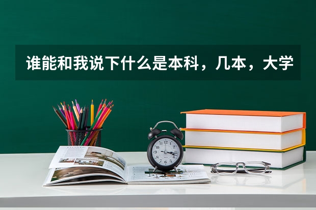 谁能和我说下什么是本科，几本，大学？