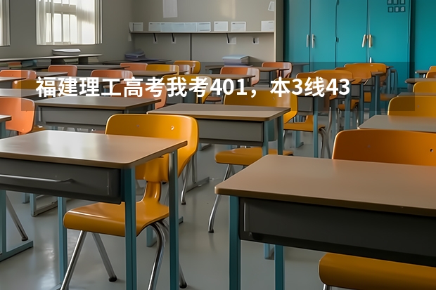 福建理工高考我考401，本3线433，专科270，什么学校分数线我可以达到