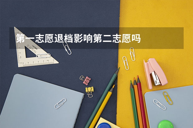 第一志愿退档影响第二志愿吗