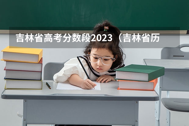 吉林省高考分数段2023（吉林省历年高考理科状元分别是谁？）
