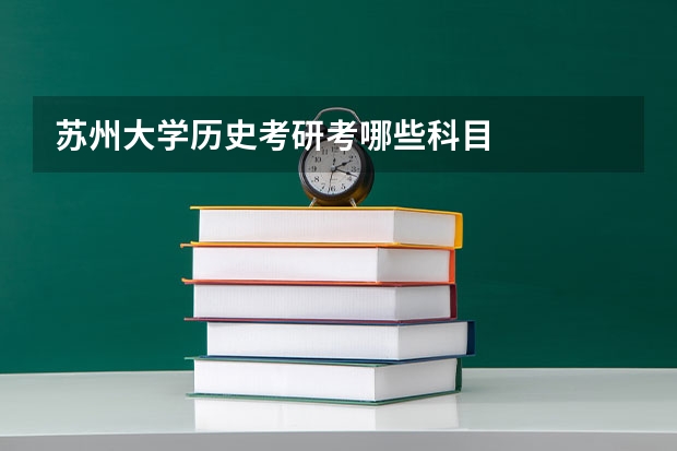 苏州大学历史考研考哪些科目