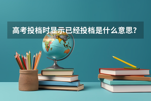 高考投档时显示已经投档是什么意思？