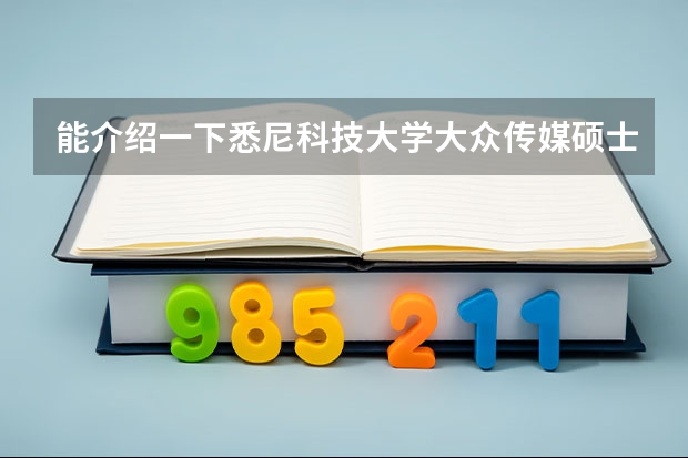 能介绍一下悉尼科技大学大众传媒硕士专业怎么样？