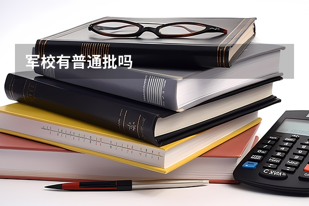 军校有普通批吗