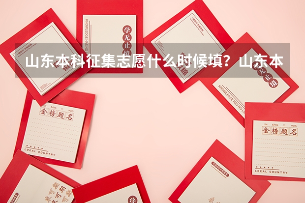 山东本科征集志愿什么时候填？山东本科滑档还能报专科吗？