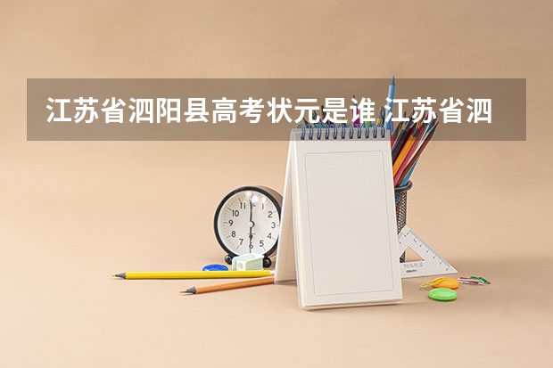 江苏省泗阳县高考状元是谁 江苏省泗阳县泗中和致远两所学校的高考成绩怎样?