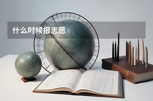 什么时候报志愿