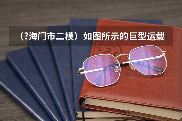 (?海门市二模)如图所示的巨型运载火箭将“神舟十号”飞船平地托起,直冲云天.(1)火箭上升时,与((?海门市二模)如图所示,建筑工人用滑轮组提升重为220N的泥桶,动滑轮重为20N,不计摩擦及绳重,手)