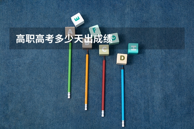 高职高考多少天出成绩