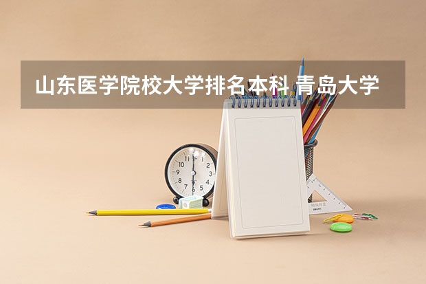 山东医学院校大学排名本科 青岛大学医学专业排名