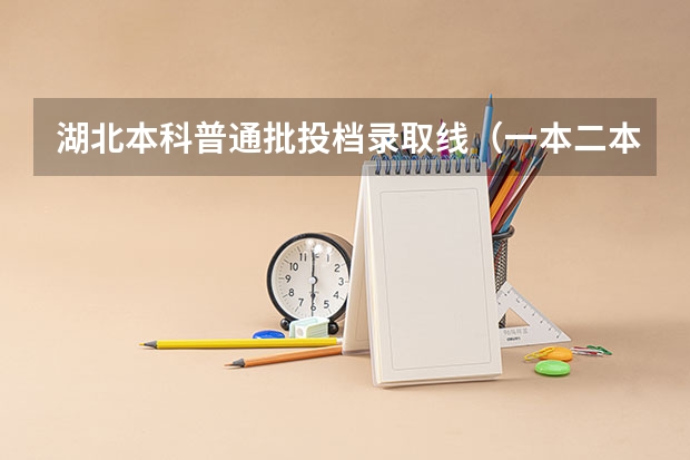 湖北本科普通批投档录取线（一本二本三本的分数线）