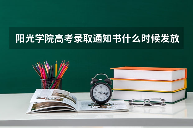 阳光学院高考录取通知书什么时候发放,附EMS快递查询方法