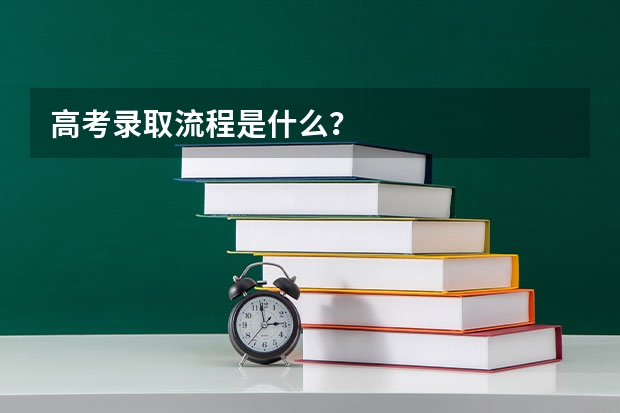 高考录取流程是什么？