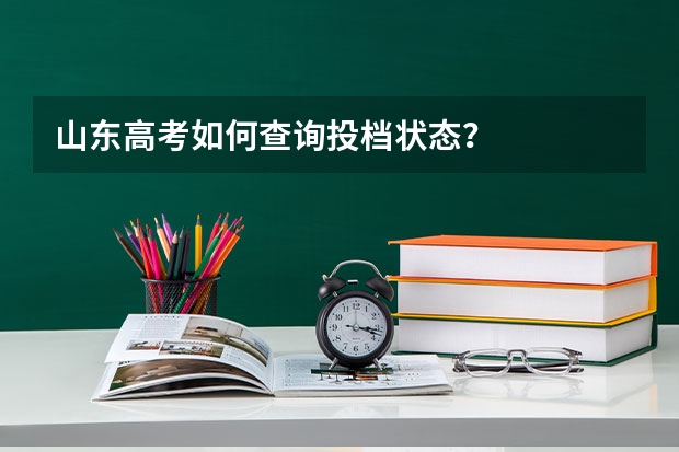 山东高考如何查询投档状态？
