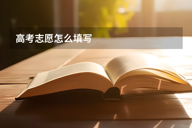 高考志愿怎么填写