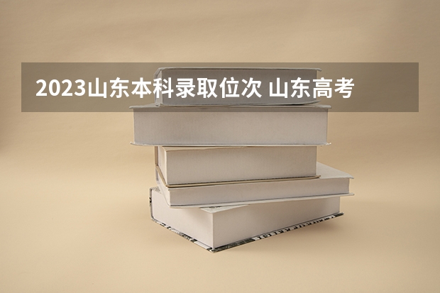 2023山东本科录取位次 山东高考一分段排名