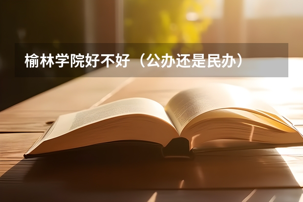 榆林学院好不好（公办还是民办）