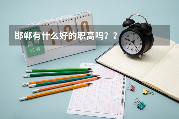邯郸有什么好的职高吗？？