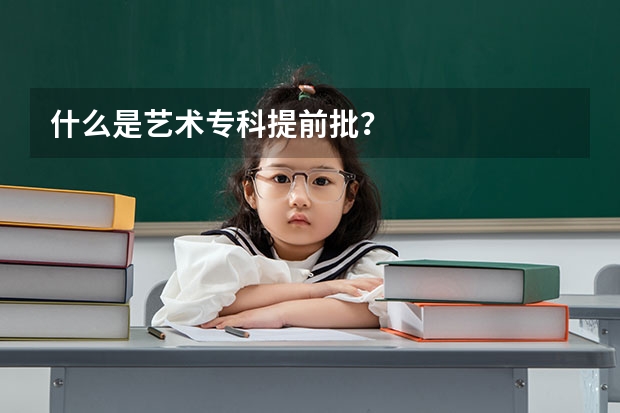 什么是艺术专科提前批？