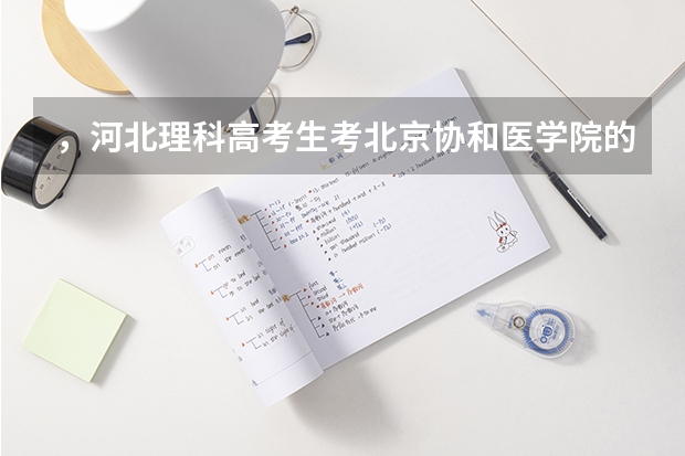 ,河北理科高考生考北京协和医学院的分数线是多少?