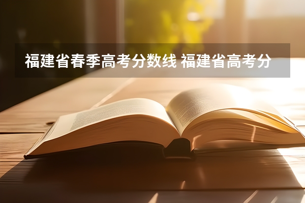 福建省春季高考分数线 福建省高考分数线排名表