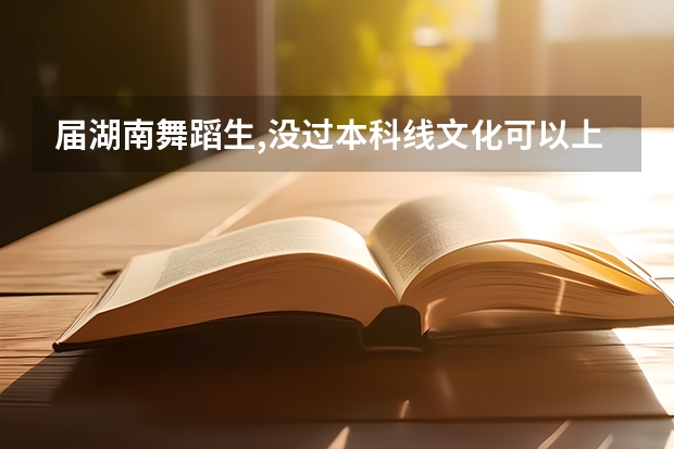 届湖南舞蹈生,没过本科线文化可以上,三百八十分可以上本科吗？