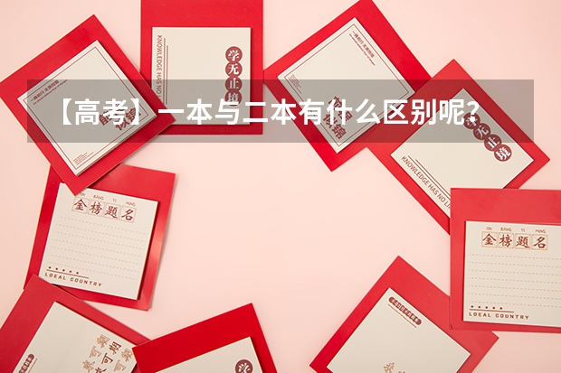 【高考】一本与二本有什么区别呢？