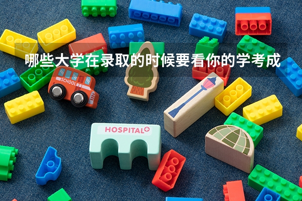 哪些大学在录取的时候要看你的学考成绩