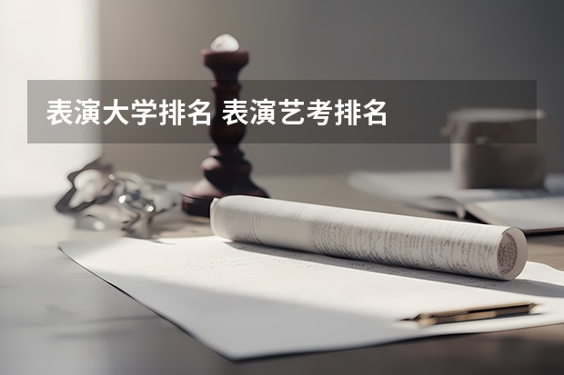 表演大学排名 表演艺考排名
