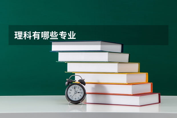 理科有哪些专业